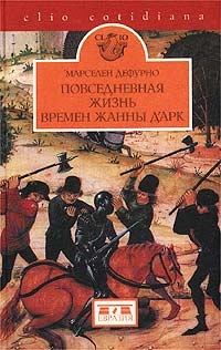 Книга Повседневная жизнь времен Жанны д`Арк