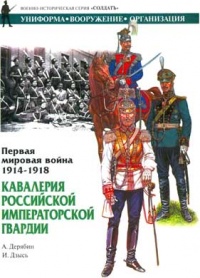 Книга Первая мировая война 1914-1918. Кавалерия Российской Императорской Гвардии. Униформа. Вооружение. Организация