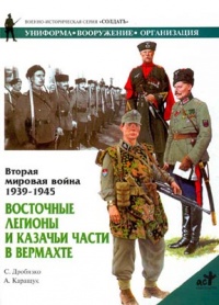 Вторая мировая война 1939-1945. Восточные легионы и казачьи части в вермахте