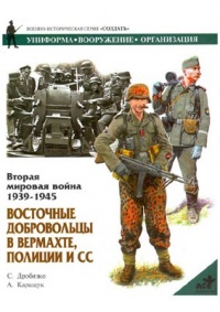 Вторая мировая война 1939-1945. Восточные добровольцы в вермахте, полиции и СС