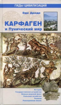 Книга Карфаген и Пунический мир