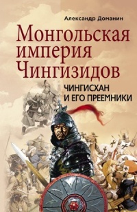 Книга Монгольская империя Чингизидов. Чингисхан и его преемники