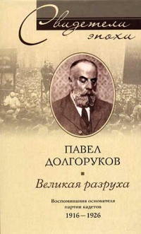 Книга Великая разруха. Воспоминания основателя партии кадетов. 1916-1926