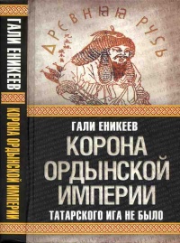 Книга Корона Ордынской империи, или Татарского ига не было