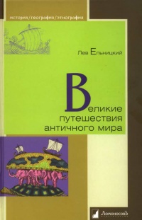 Книга Великие путешествия античного мира