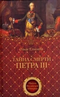 Книга Тайна смерти Петра III