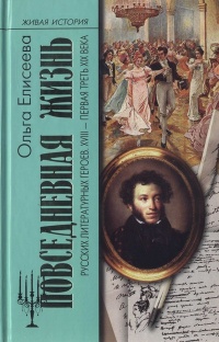 Книга Повседневная жизнь русских литературных героев. XVIII - первая треть XIX века