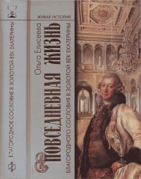 Книга Повседневная жизнь благородного сословия в золотой век Екатерины