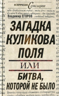 Книга Загадка Куликова поля, или Битва, которой не было