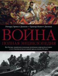 Книга Война. Полная энциклопедия. Все битвы, сражения и военные кампании мировой истории с 4-го тысячелетия до нашей эры до конца XX века