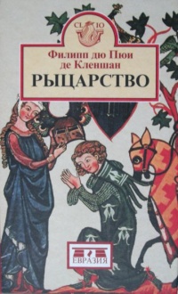 Книга Рыцарство