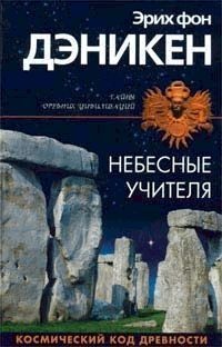 Книга Небесные учителя