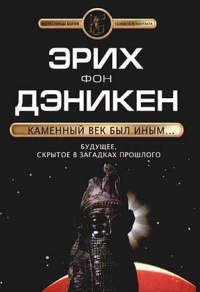 Книга Каменный век был иным...