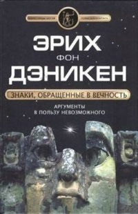 Книга Знаки, обращенные в вечность