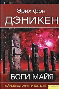 Книга Боги майя