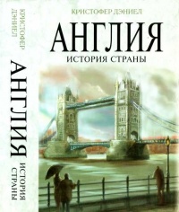 Книга Англия. История страны