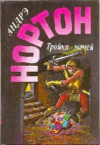 Книга Тройка мечей