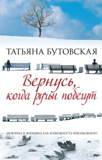 Книга Вернусь, когда ручьи побегут