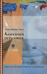 Книга Алмазный огранщик. Будда о том, как управлять бизнесом и личной жизнью