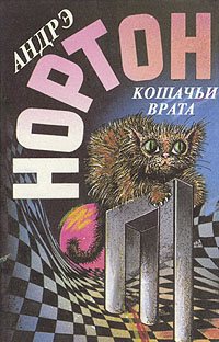 Книга Кошачьи Врата