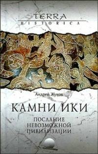 Книга Камни Ики. Послание невозможной цивилизации