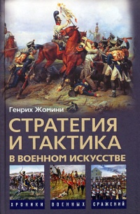 Книга Стратегия и тактика в военном искусстве