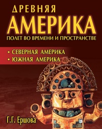 Книга Древняя Америка: полет во времени и пространстве. Северная Америка. Южная Америка