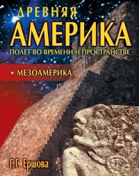 Книга Древняя Америка: полет во времени и пространстве. Мезоамерика