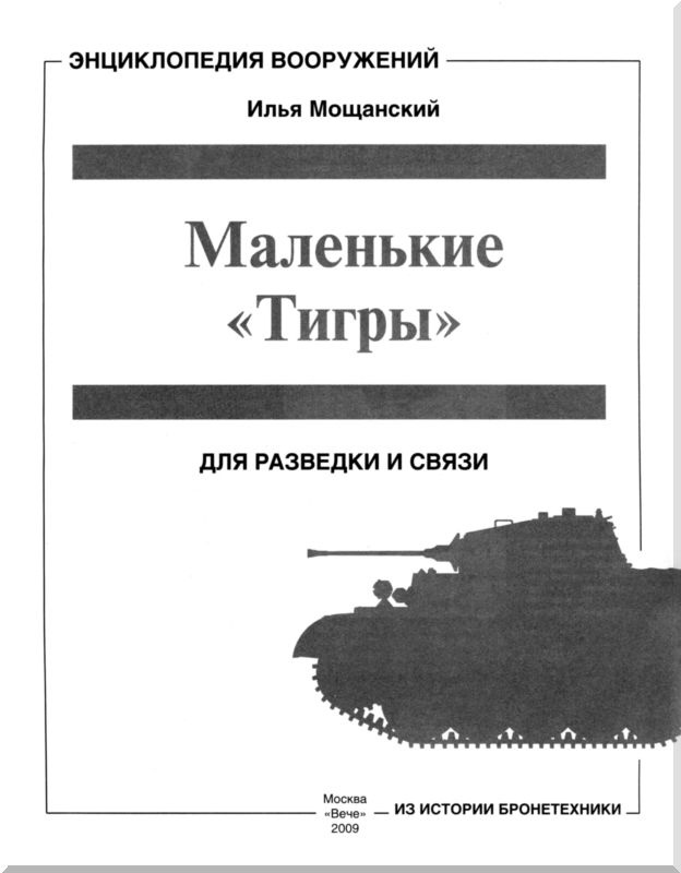 Маленькие "Тигры". Для разведки и связи