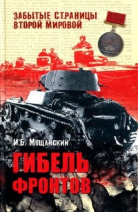 Книга Гибель фронтов