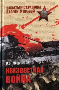 Книга Неизвестная война