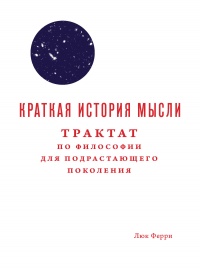 Книга Краткая история мысли