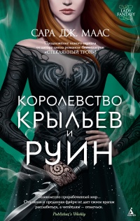 Книга Королевство крыльев и руин