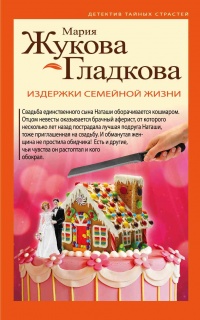 Книга Издержки семейной жизни