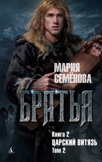 Книга Братья. Книга 2. Царский витязь. Том 2