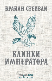 Книга Клинки императора