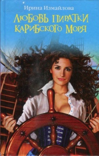 Книга Любовь пиратки Карибского моря