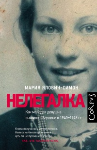 Книга Нелегалка. Как молодая девушка выжила в Берлине в 1940–1945 гг.