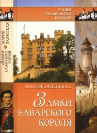 Книга Замки баварского короля