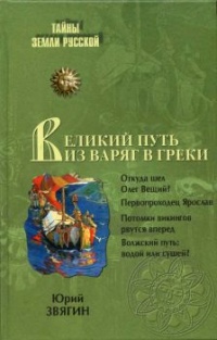 Книга Великий путь из варяг в греки