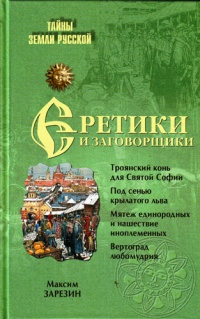 Книга Еретики и заговорщики