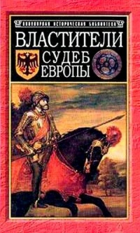 Книга Властители судеб Европы. Императоры, короли, министры XVI-XVIII веков