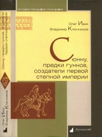 Книга Сюнну, предки гуннов, создатели первой степной империи