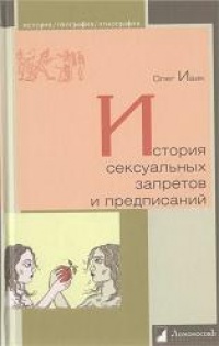 Книга История сексуальных запретов и предписаний