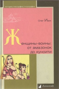 Книга Женщины-воины. От амазонок до куноити