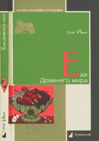 Книга Еда Древнего мира