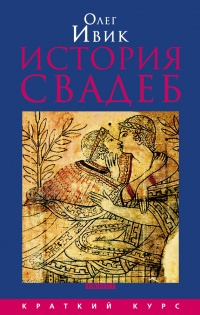 Книга История свадеб