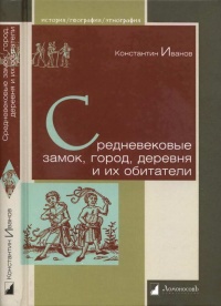 Книга Средневековые замок, город, деревня и их обитатели