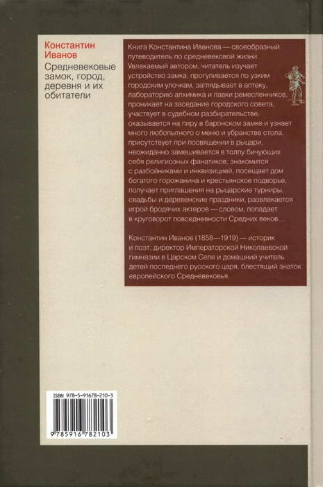 Средневековые замок, город, деревня и их обитатели