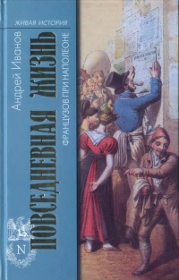 Книга Повседневная жизнь французов при Наполеоне